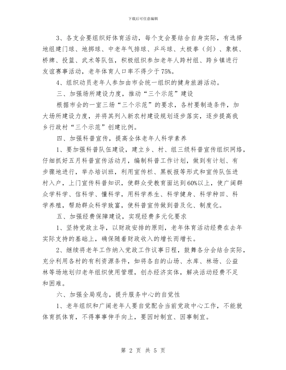 推进老年体协事业发展工作要点与提供政治保证与纪检监察工作要点汇编_第2页