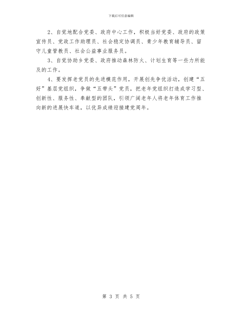 推进老年体协事业发展工作要点与提供政治保证与纪检监察工作要点汇编_第3页