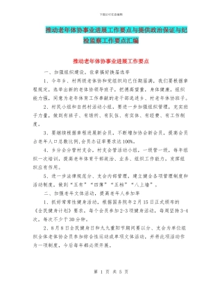 推进老年体协事业发展工作要点与提供政治保证与纪检监察工作要点汇编