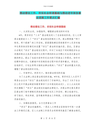推进普法工作-夯实社会和谐基础与推进老年体协事业发展工作要点汇编