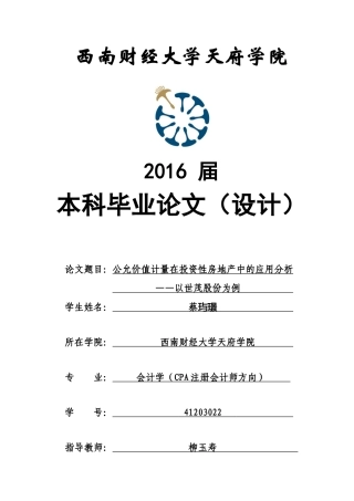 公允价值计量在投资性房地产中的应用分析——以世茂股份为例