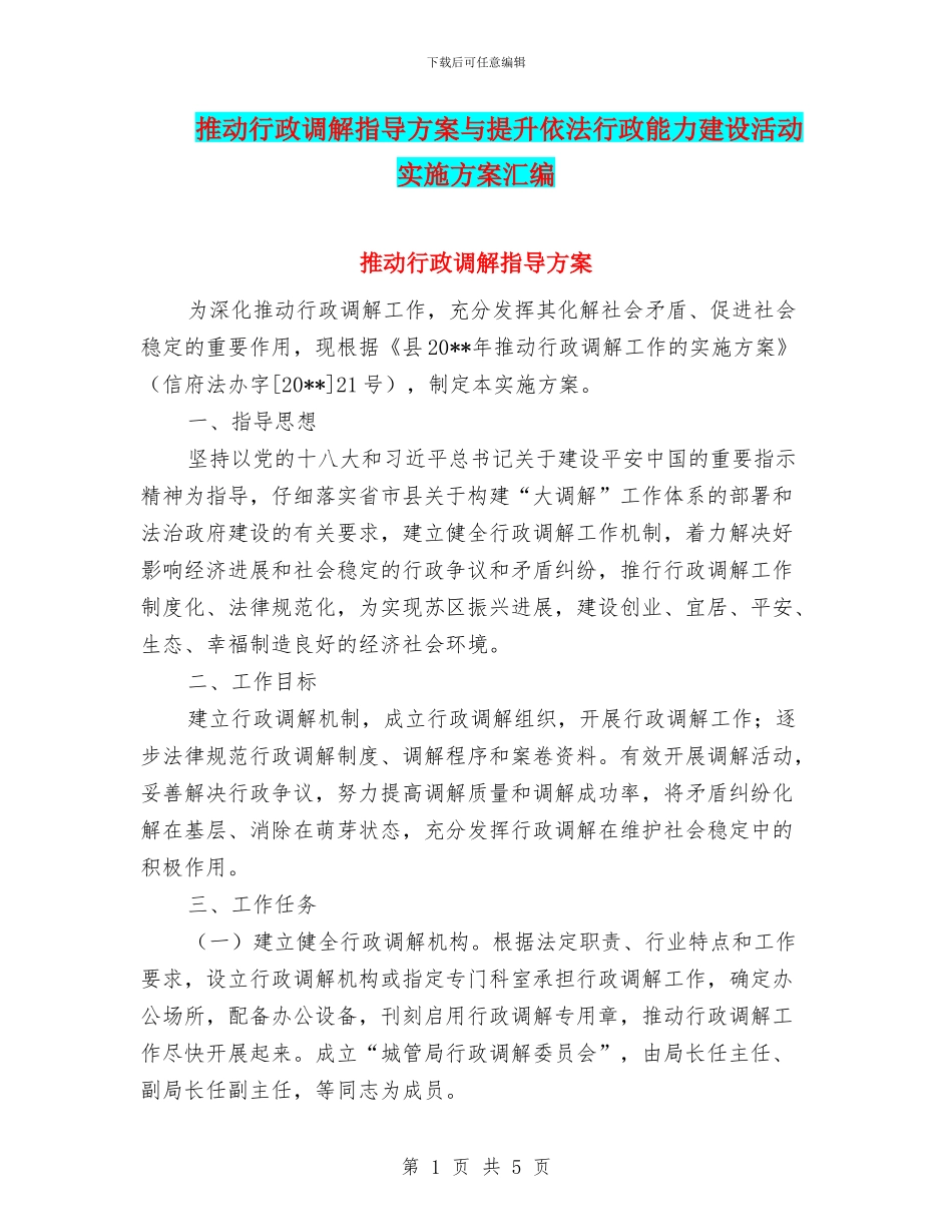 推进行政调解指导方案与提升依法行政能力建设活动实施方案汇编_第1页