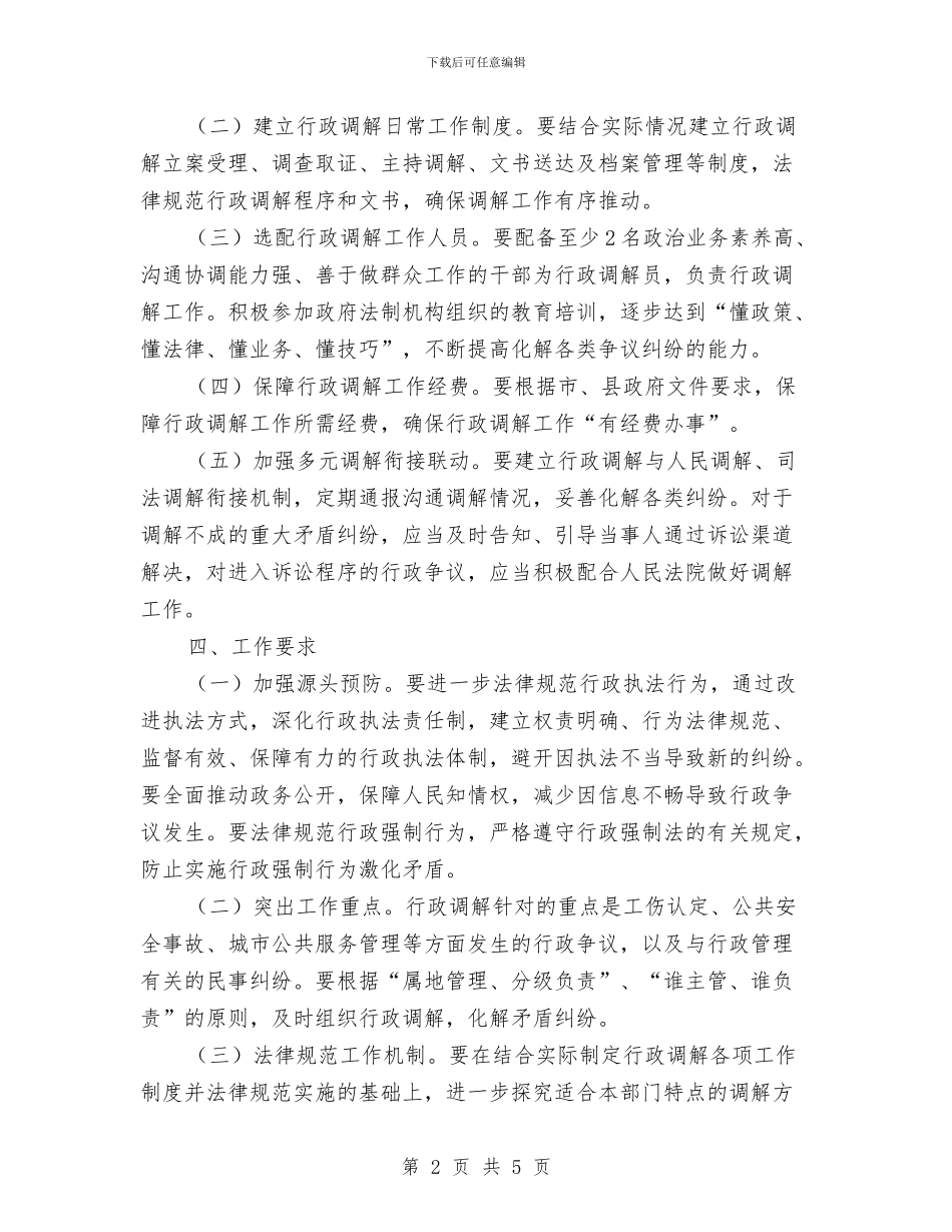 推进行政调解指导方案与提升依法行政能力建设活动实施方案汇编_第2页