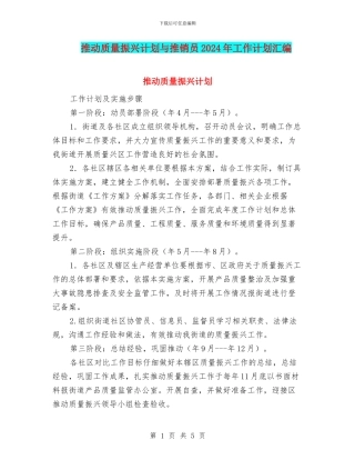 推进质量振兴计划与推销员2024年工作计划汇编