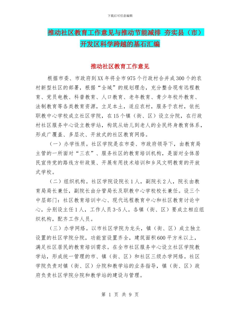 推进社区教育工作意见与推进节能减排_第1页
