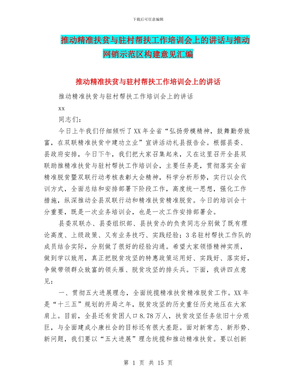 推进精准扶贫与驻村帮扶工作培训会上的讲话与推进网销示范区构建意见汇编_第1页