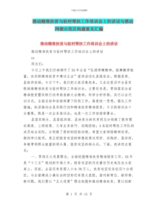 推进精准扶贫与驻村帮扶工作培训会上的讲话与推进网销示范区构建意见汇编