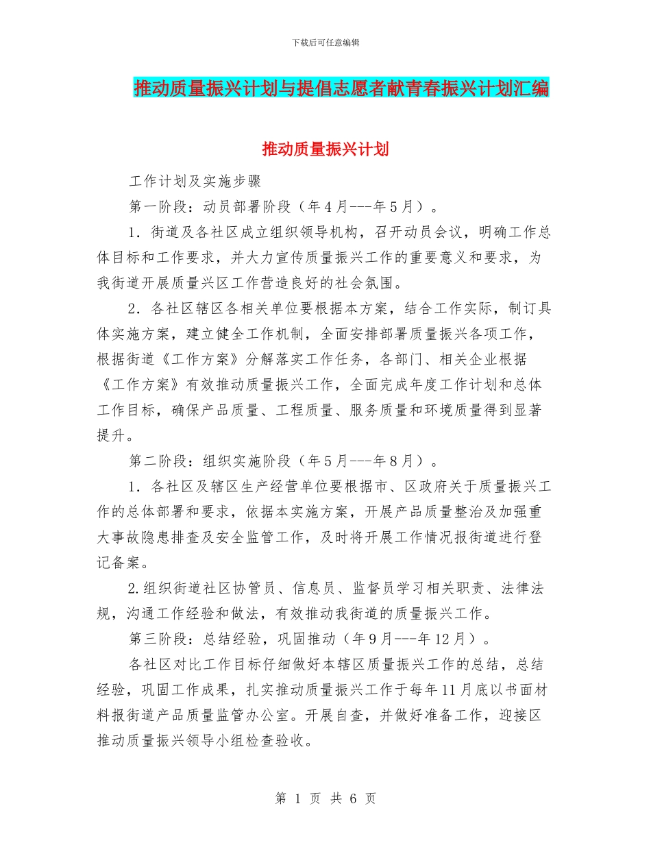 推进质量振兴计划与提倡志愿者献青春振兴计划汇编_第1页