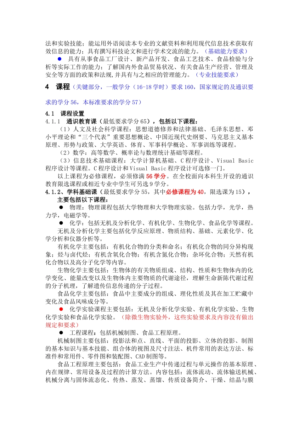 食品科学与工程专业评估标准_第2页