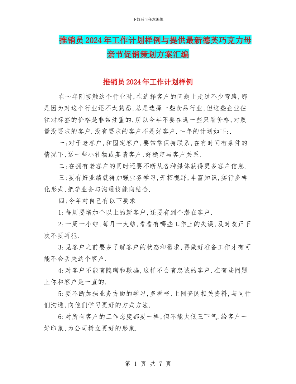 推销员2024年工作计划样例与提供最新德芙巧克力母亲节促销策划方案汇编_第1页