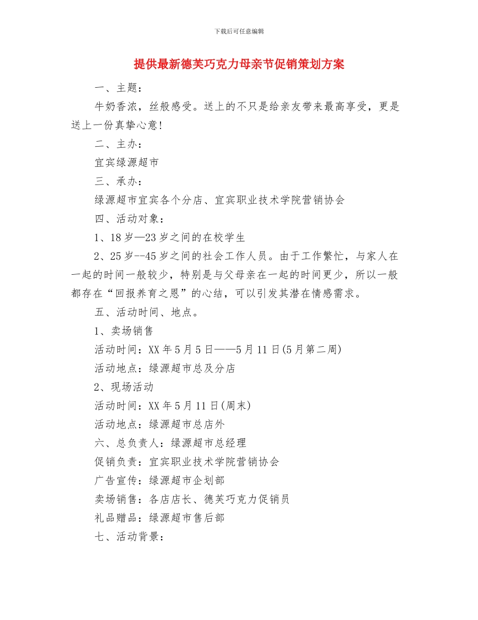 推销员2024年工作计划样例与提供最新德芙巧克力母亲节促销策划方案汇编_第3页