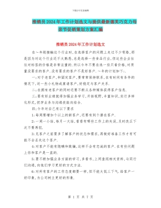 推销员2024年工作计划选文与提供最新德芙巧克力母亲节促销策划方案汇编