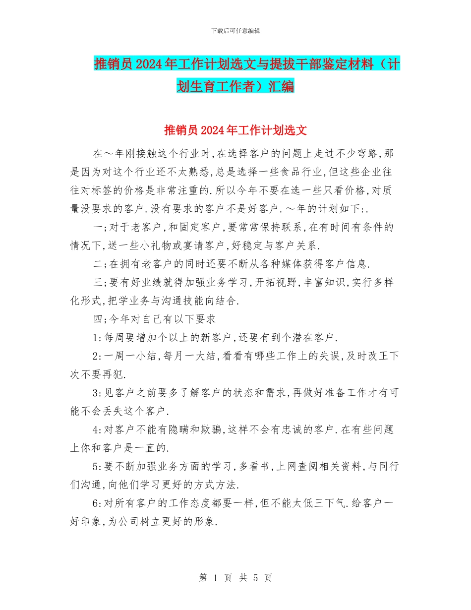 推销员2024年工作计划选文与提拔干部鉴定材料汇编_第1页