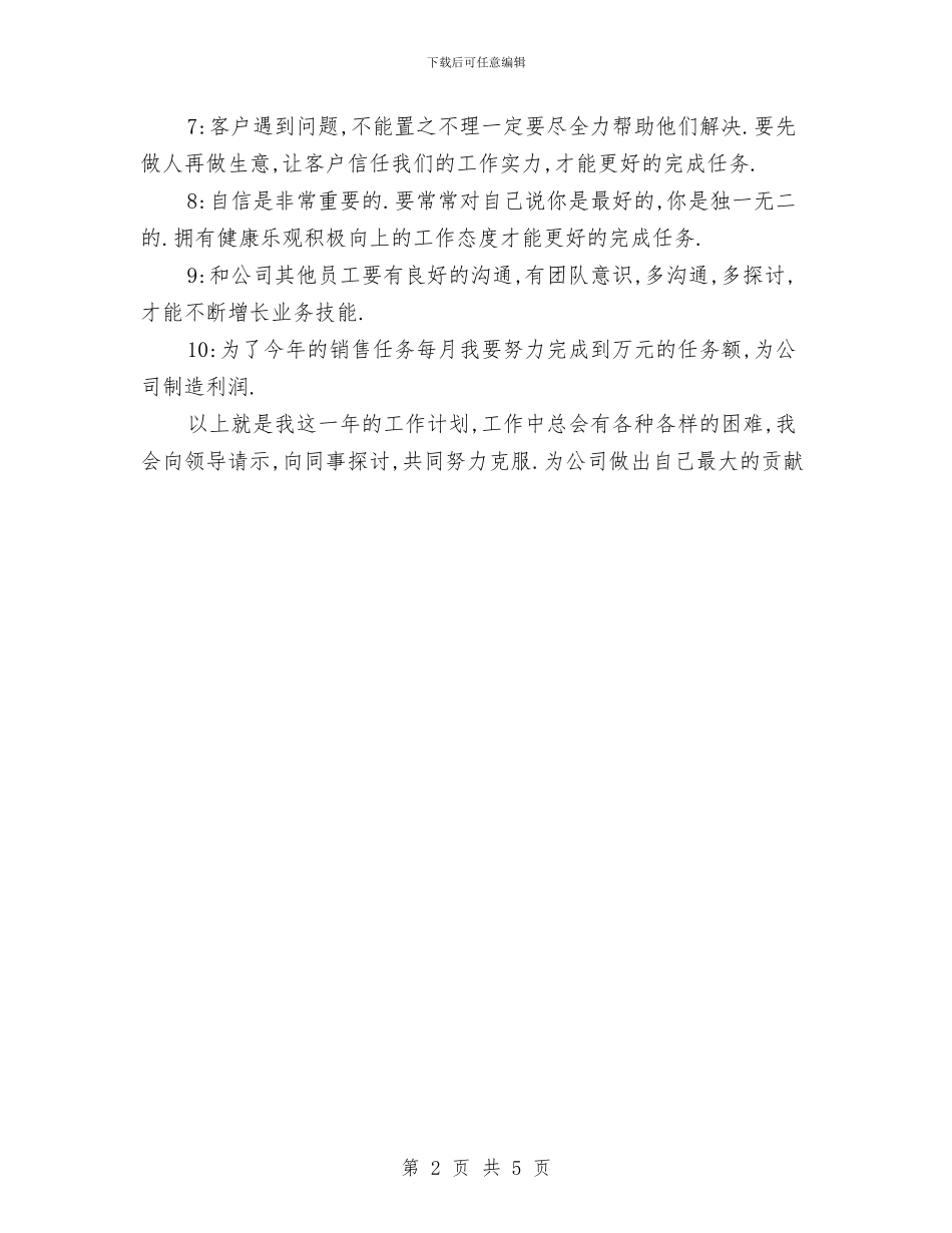 推销员2024年工作计划选文与提拔干部鉴定材料汇编_第2页