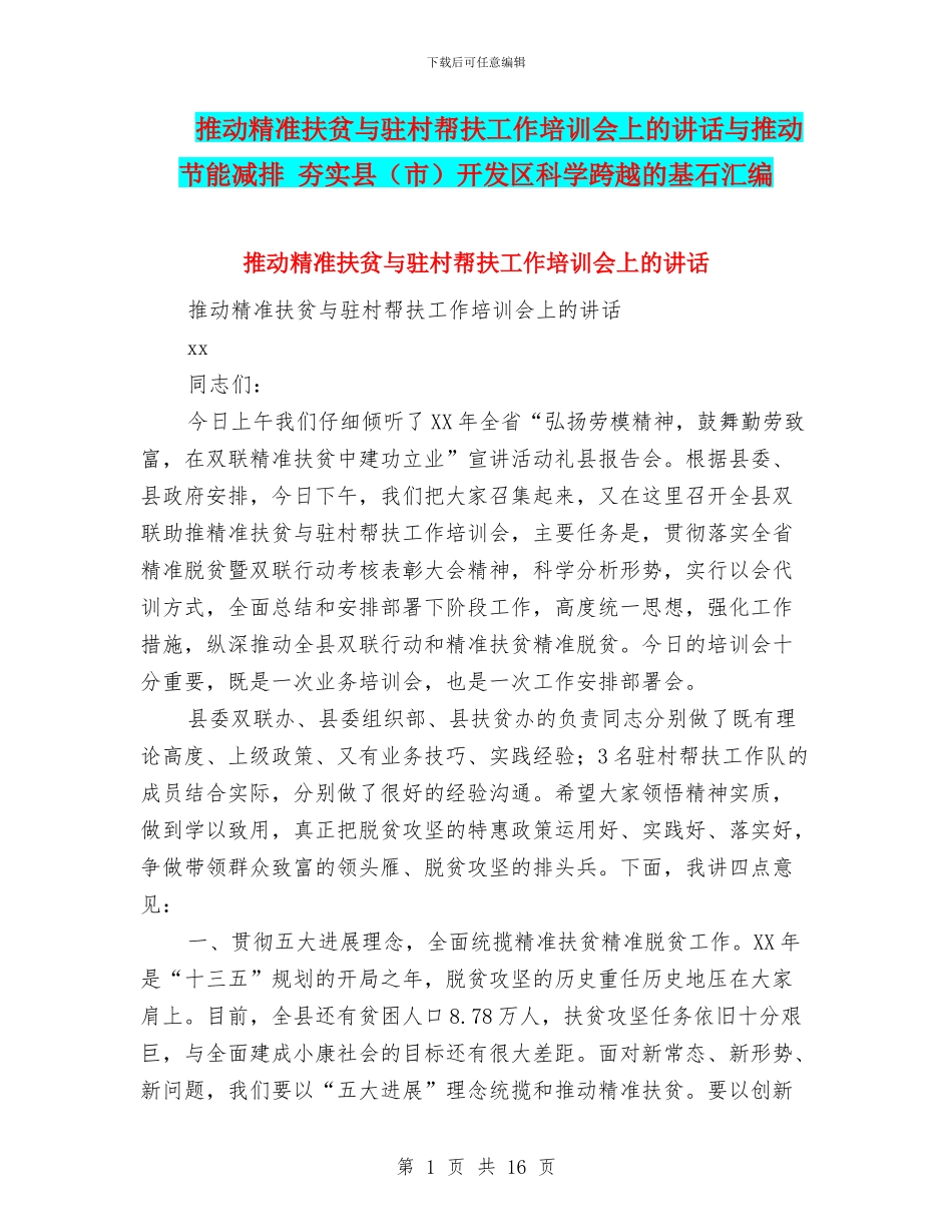 推进精准扶贫与驻村帮扶工作培训会上的讲话与推进节能减排_第1页