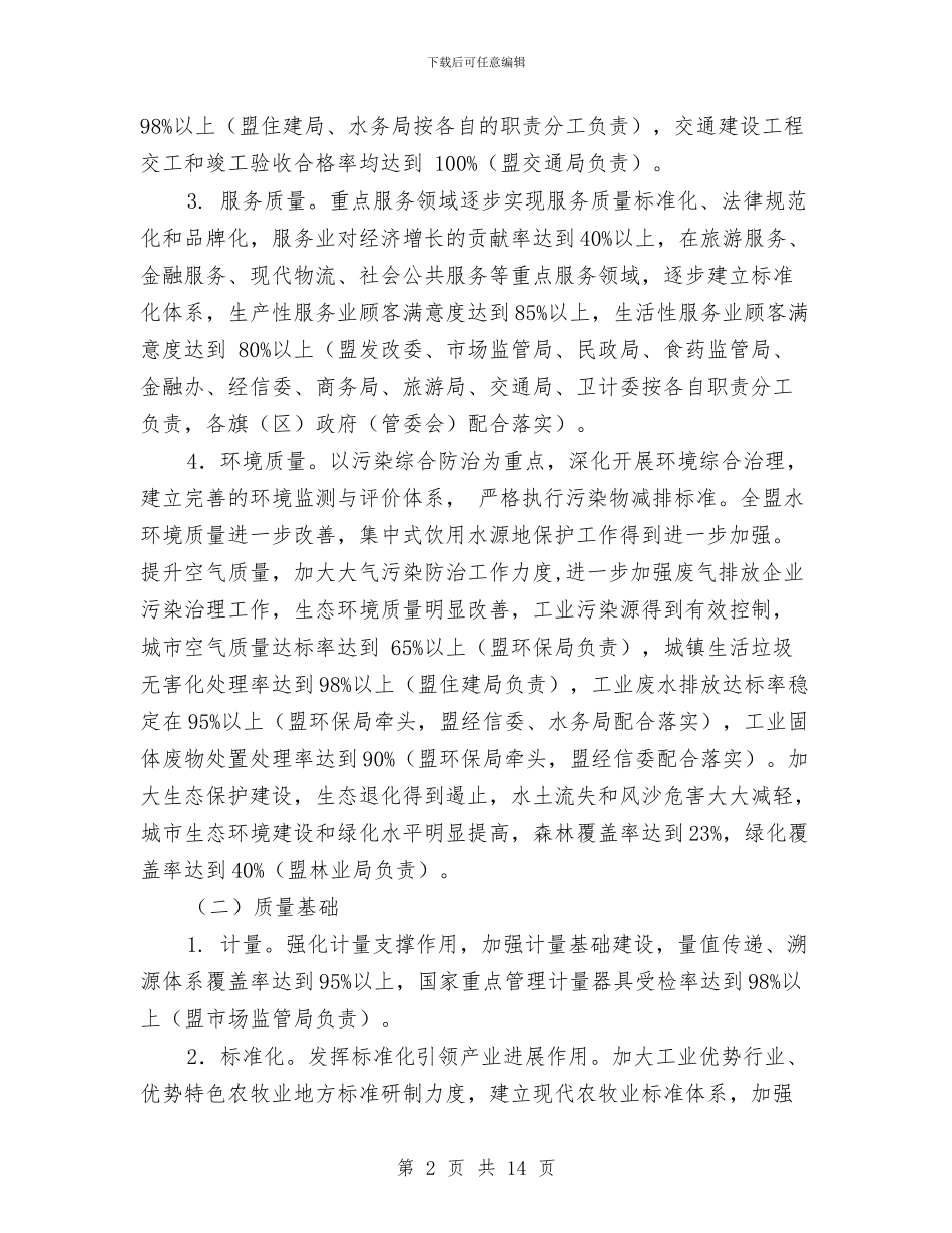 推进质量强盟战略实施意见与提供的新人婚礼主持词汇编_第2页