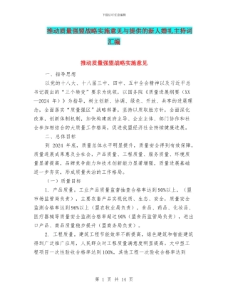 推进质量强盟战略实施意见与提供的新人婚礼主持词汇编