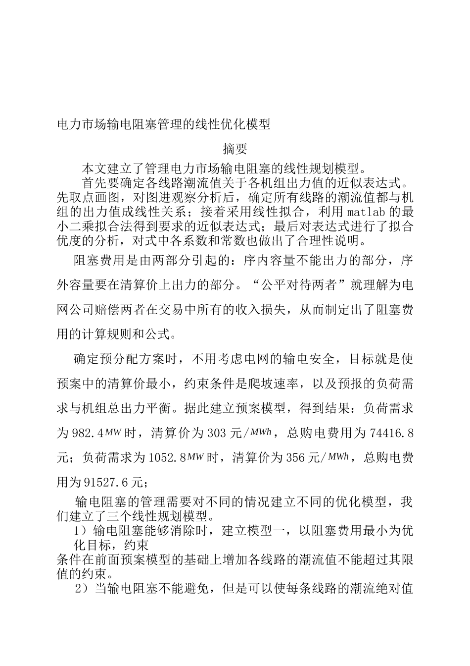 电力市场输电阻塞管理的线性优化模型_第2页