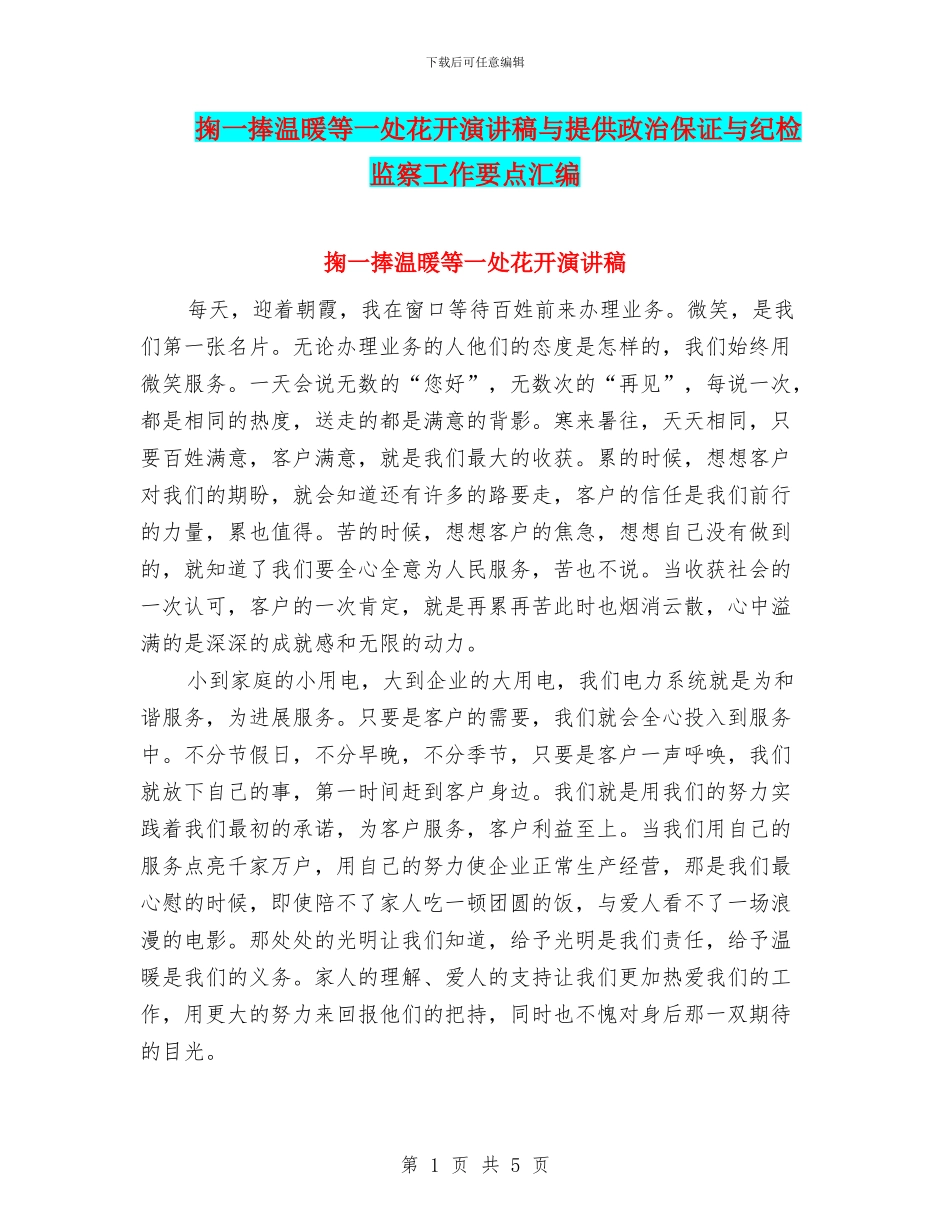 掬一捧温暖等一处花开演讲稿与提供政治保证与纪检监察工作要点汇编_第1页