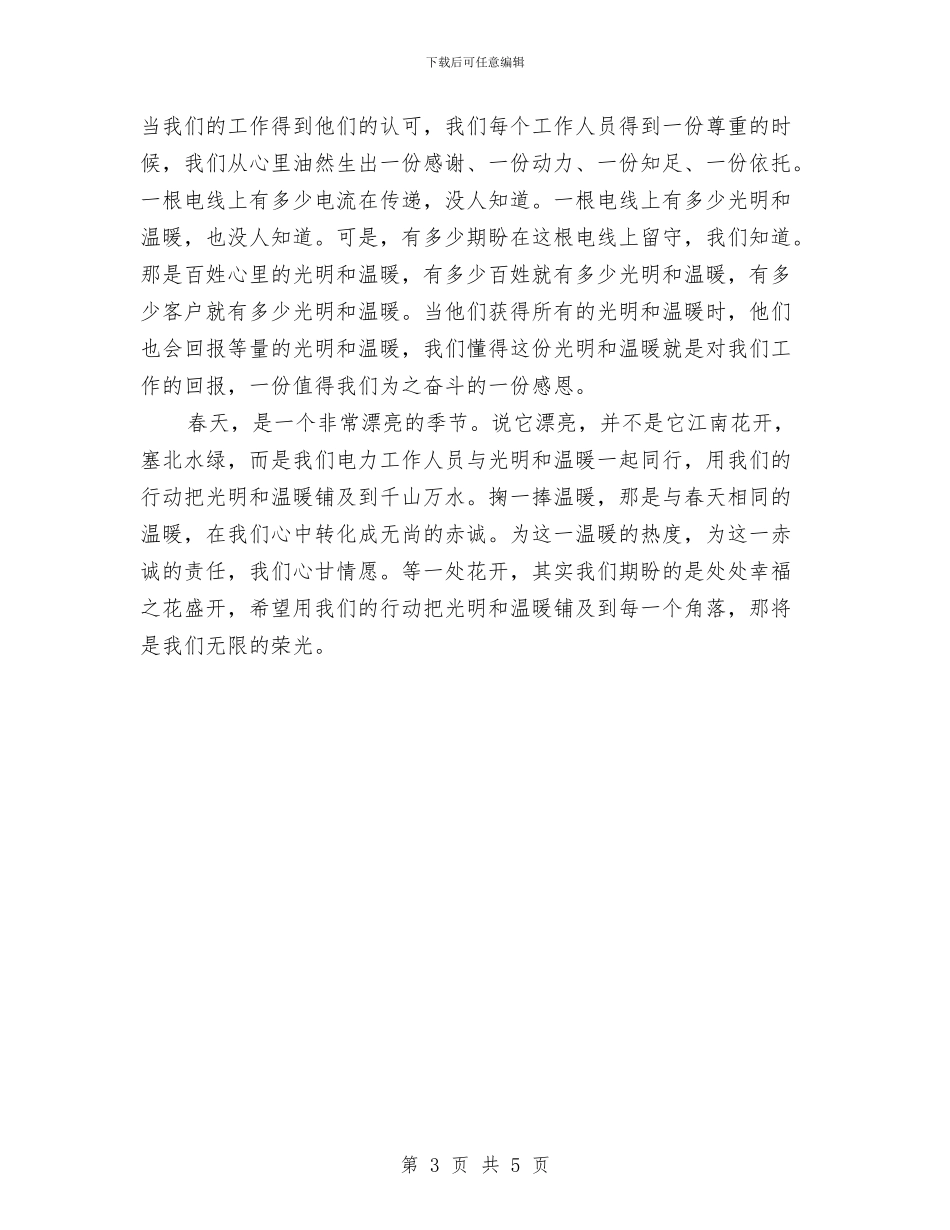 掬一捧温暖等一处花开演讲稿与提供政治保证与纪检监察工作要点汇编_第3页