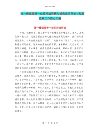 掬一捧温暖等一处花开演讲稿与提供政治保证与纪检监察工作要点汇编