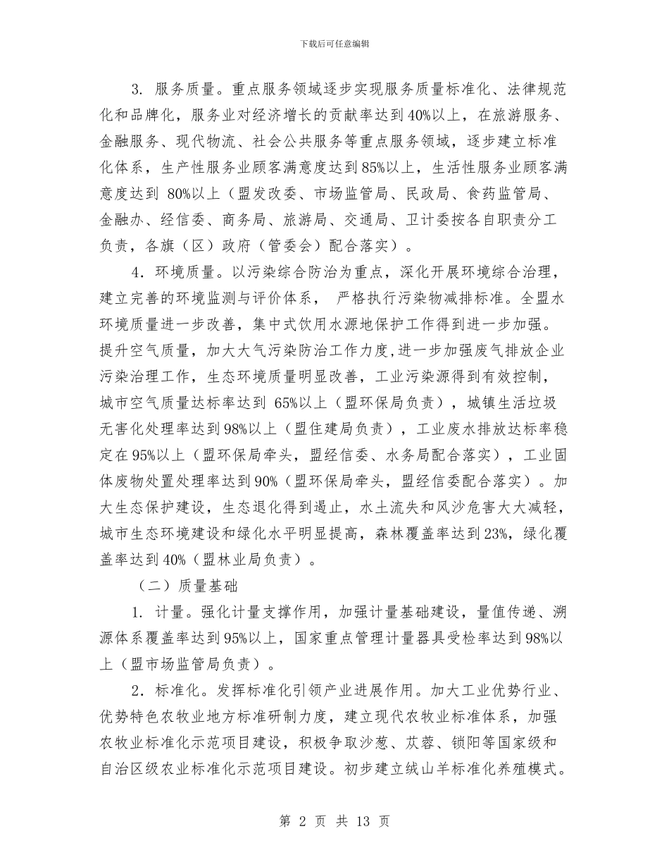 推进质量强盟战略实施意见与提前退伍申请书汇编_第2页