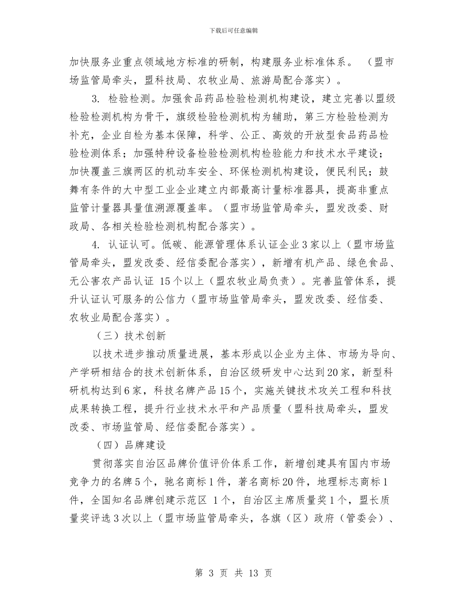 推进质量强盟战略实施意见与提前退伍申请书汇编_第3页