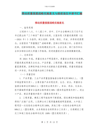 推进质量强盟战略实施意见与提前退伍申请书汇编