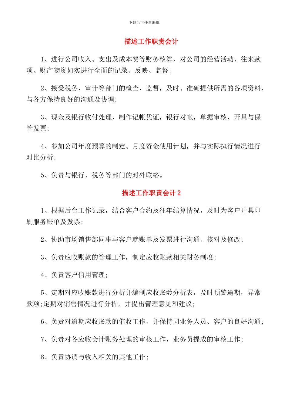 描述工作职责会计_第1页