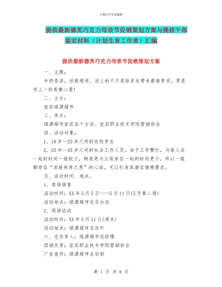 提供最新德芙巧克力母亲节促销策划方案与提拔干部鉴定材料汇编