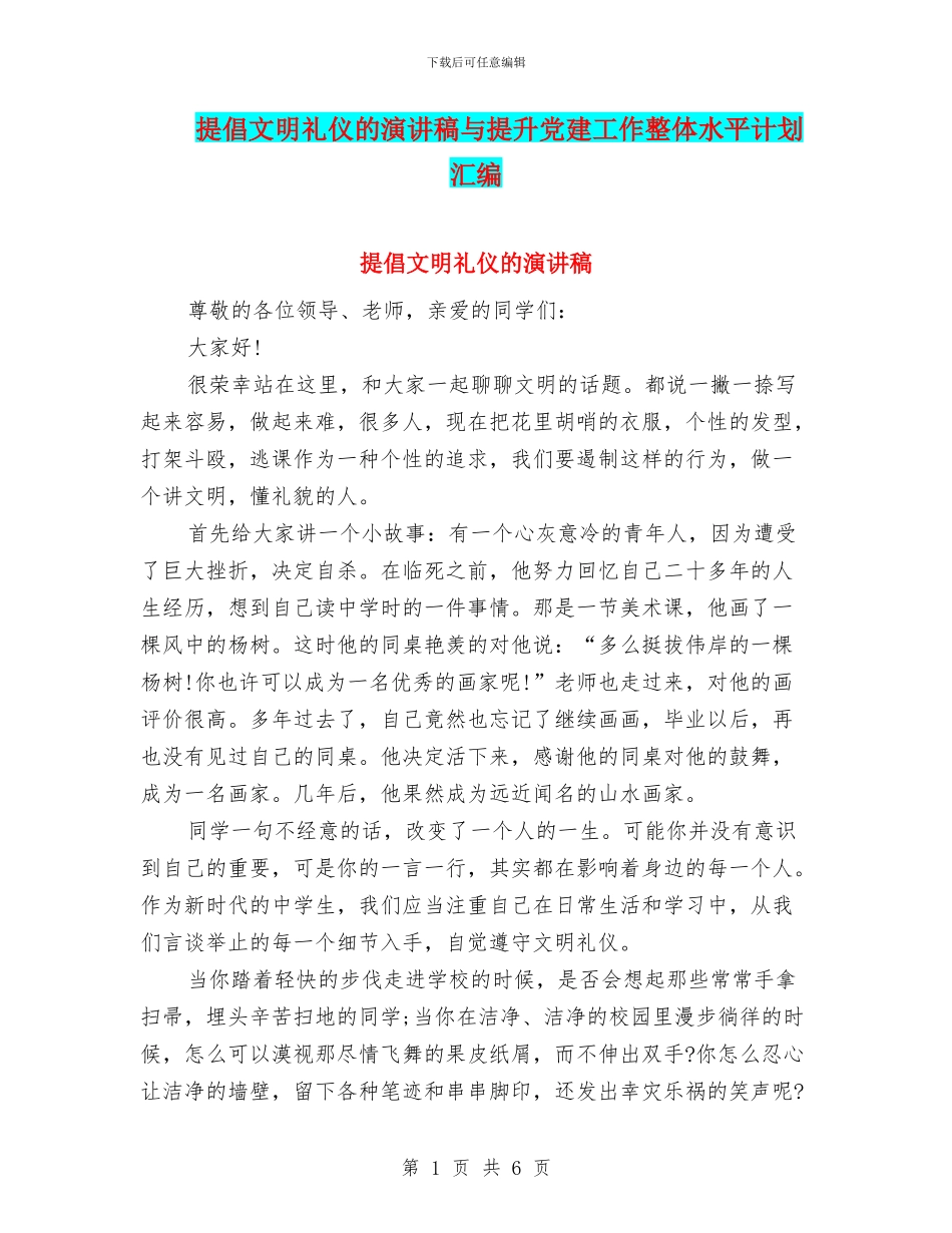 提倡文明礼仪的演讲稿与提升党建工作整体水平计划汇编_第1页