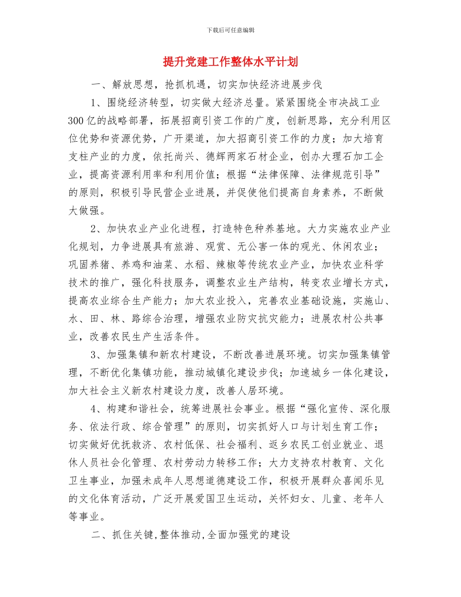 提倡文明礼仪的演讲稿与提升党建工作整体水平计划汇编_第3页