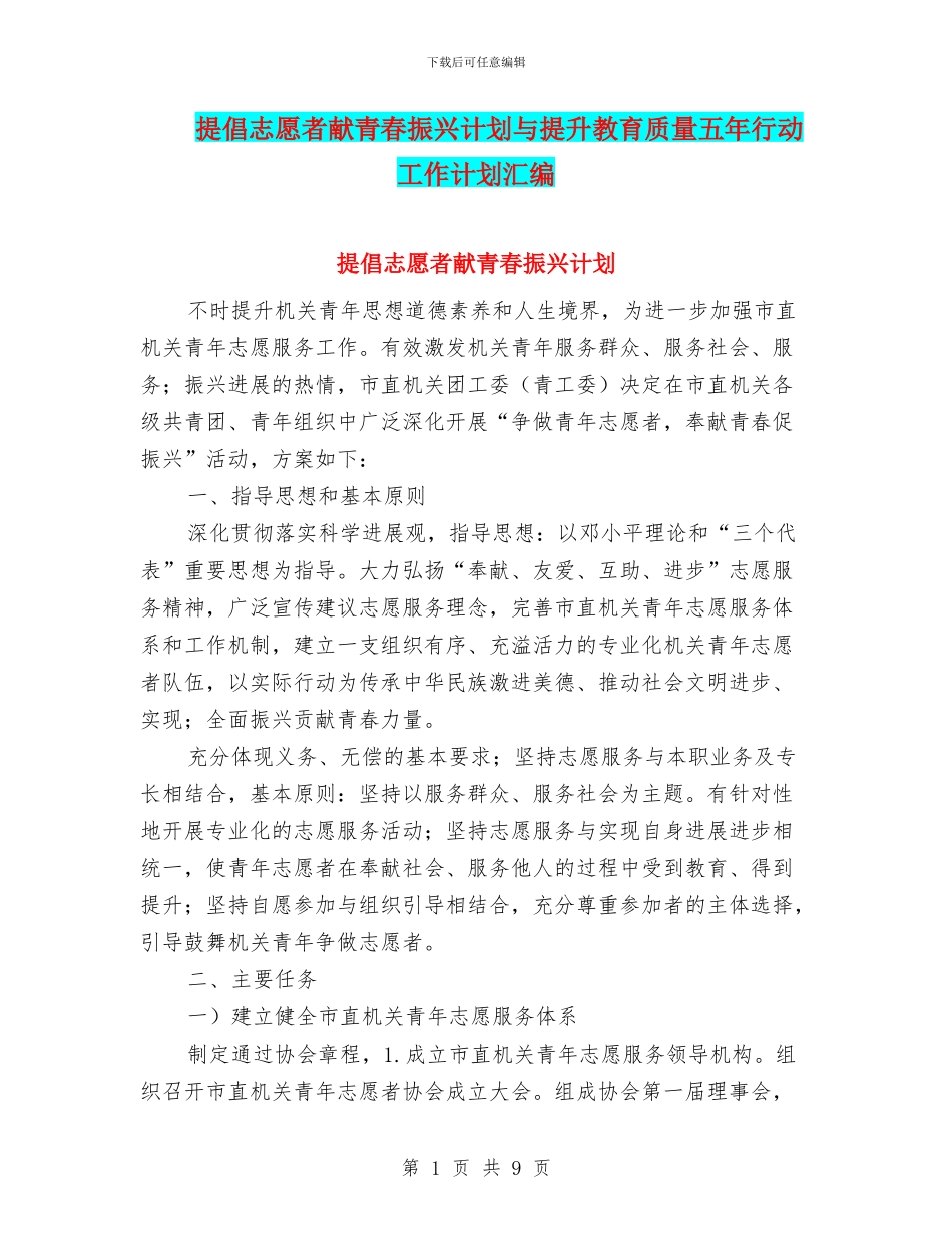 提倡志愿者献青春振兴计划与提升教育质量五年行动工作计划汇编_第1页