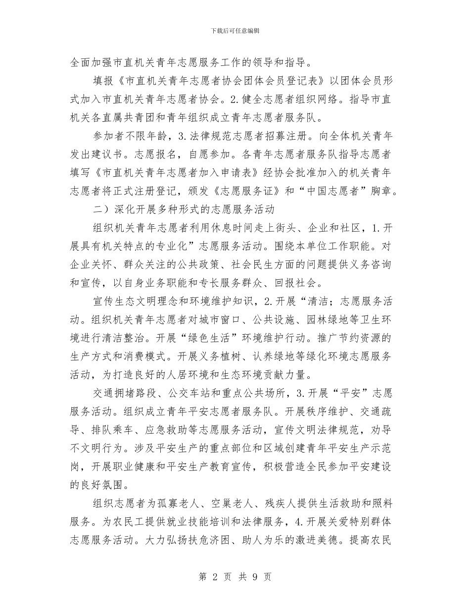 提倡志愿者献青春振兴计划与提升教育质量五年行动工作计划汇编_第2页
