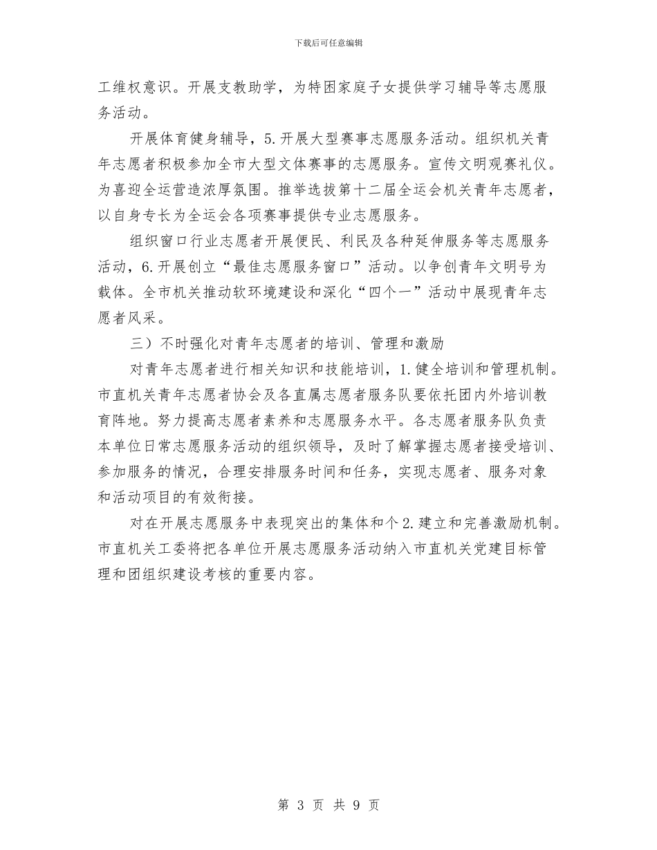 提倡志愿者献青春振兴计划与提升教育质量五年行动工作计划汇编_第3页