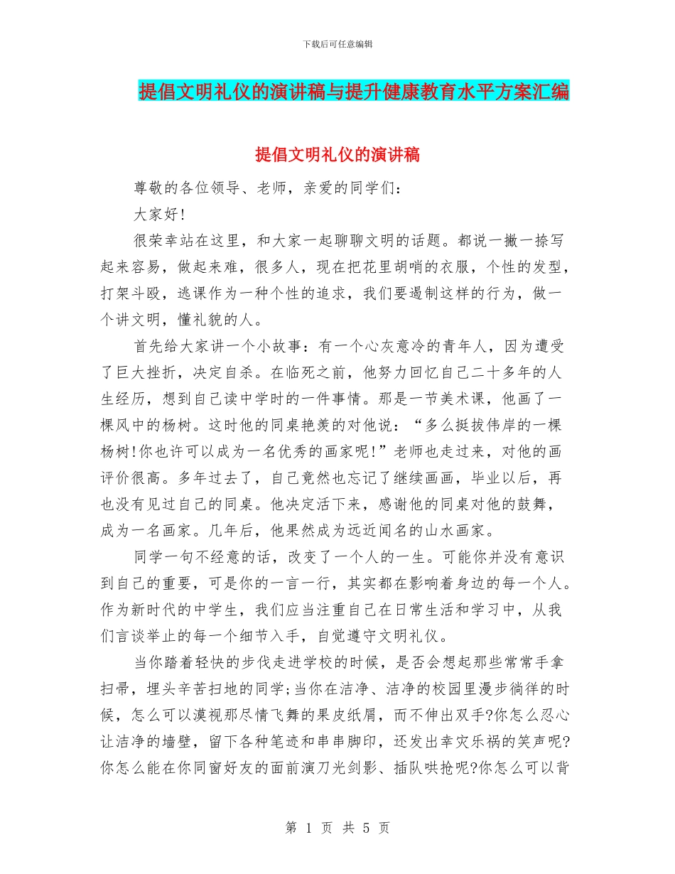 提倡文明礼仪的演讲稿与提升健康教育水平方案汇编_第1页