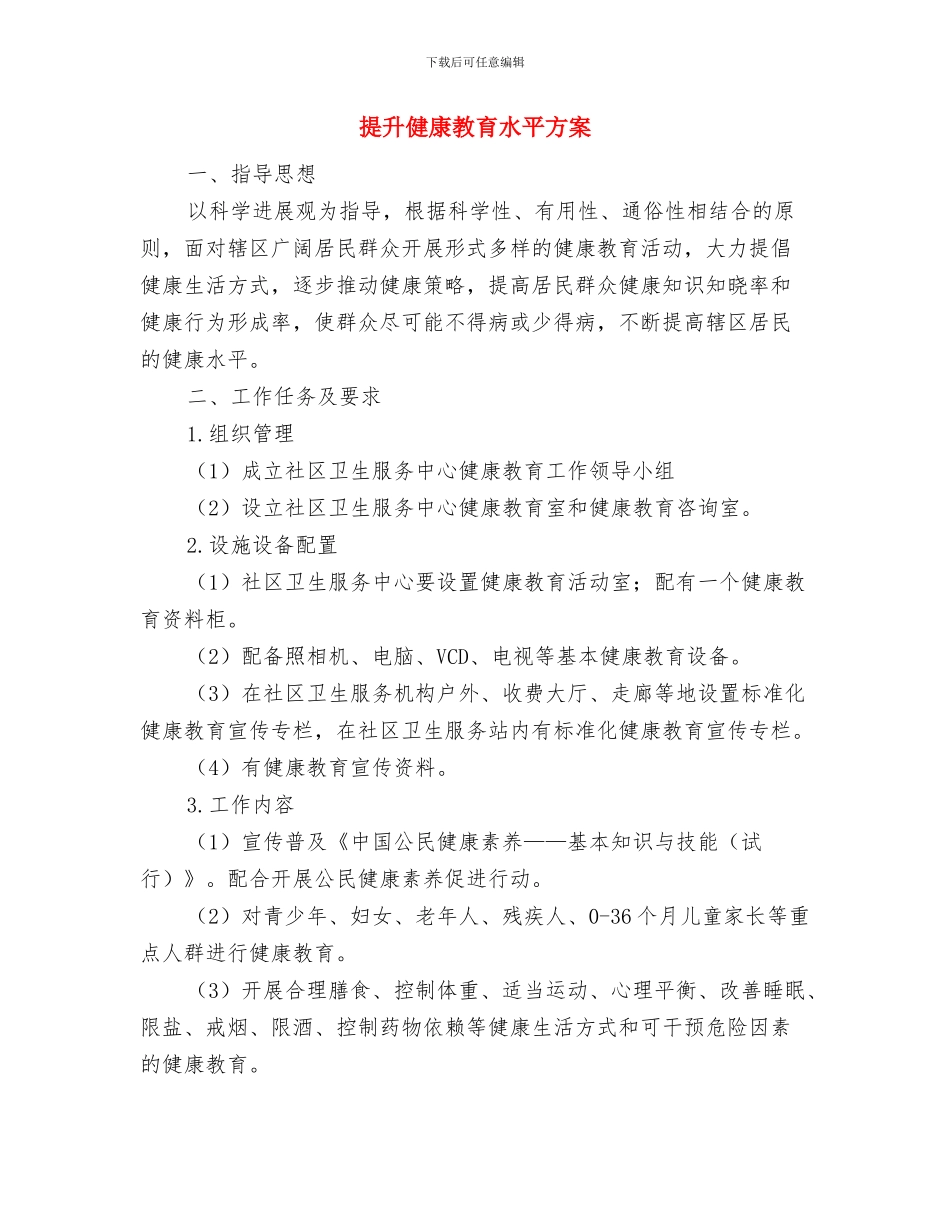 提倡文明礼仪的演讲稿与提升健康教育水平方案汇编_第3页