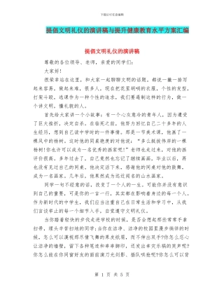 提倡文明礼仪的演讲稿与提升健康教育水平方案汇编