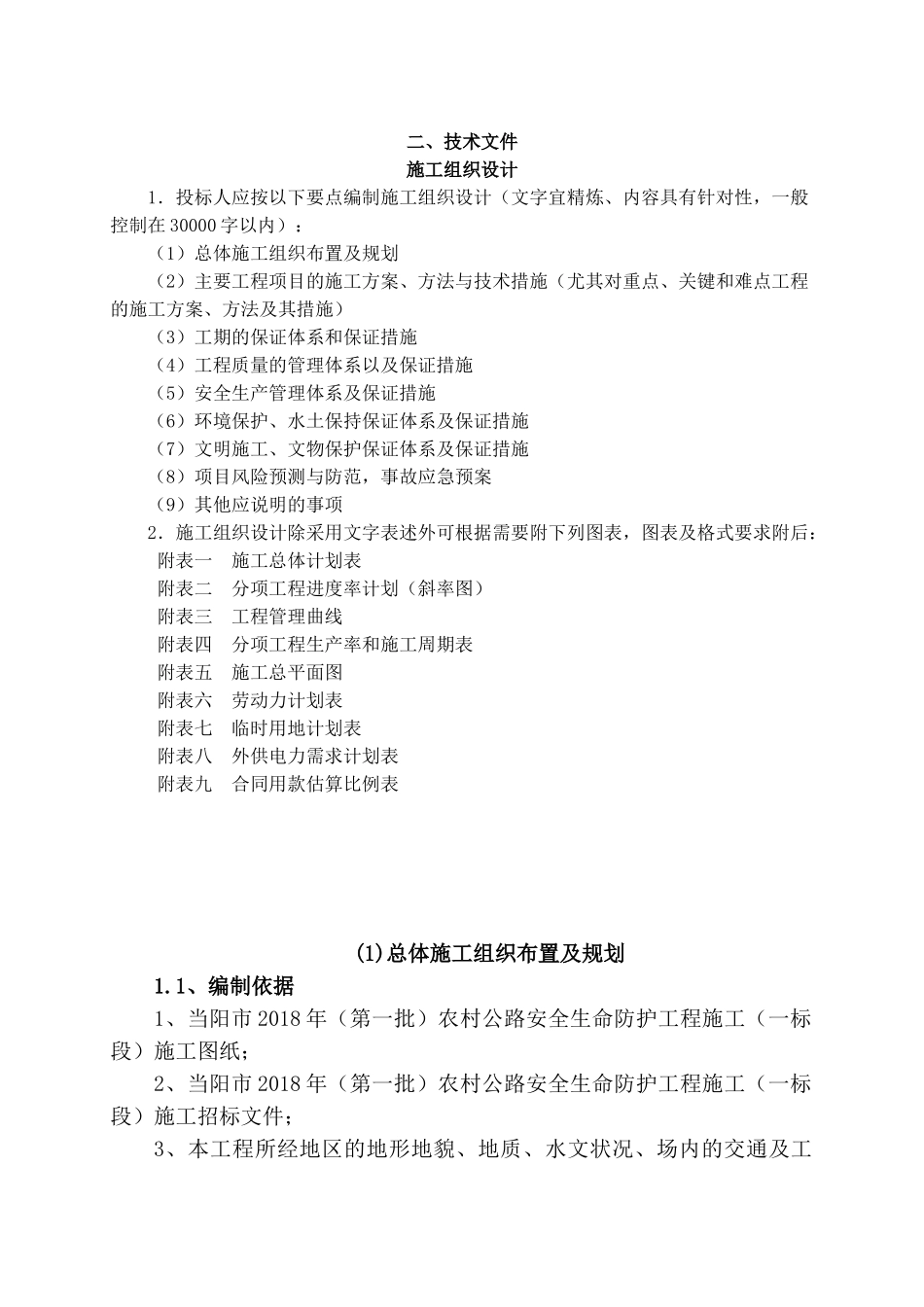 农村公路安全生命防护工程施工组织设计(DOC43页)_第1页