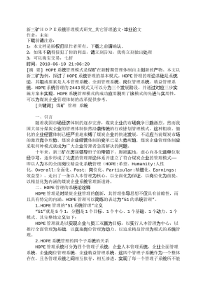【精品文档-管理学】新三矿ＨＯＰＥ系统管理模式研究_其它管理
