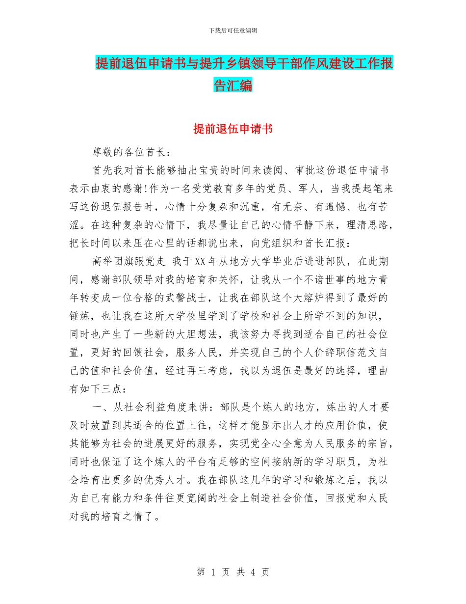 提前退伍申请书与提升乡镇领导干部作风建设工作报告汇编_第1页