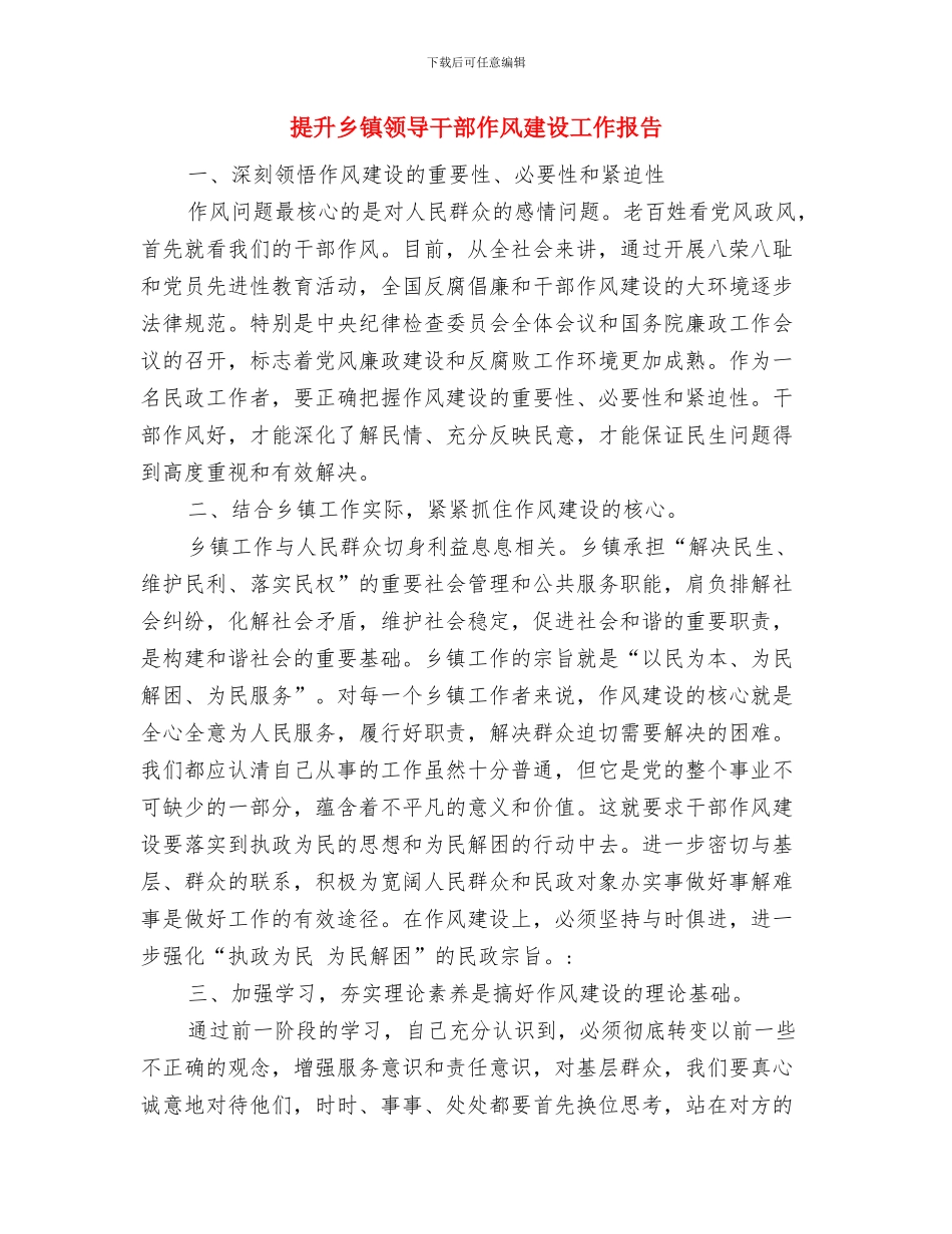 提前退伍申请书与提升乡镇领导干部作风建设工作报告汇编_第3页