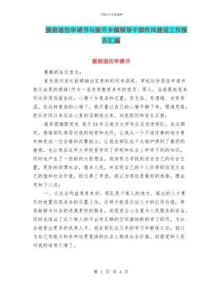 提前退伍申请书与提升乡镇领导干部作风建设工作报告汇编