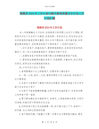 推销员2024年工作计划与提升教育质量五年行动工作计划汇编