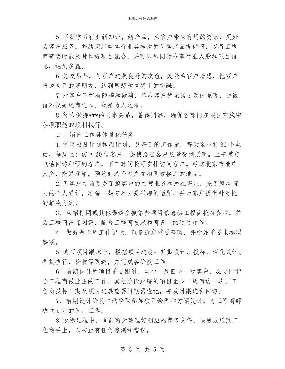 推销业务员工作计划_第3页