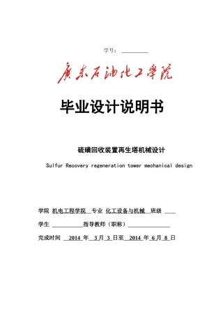 硫磺回收装置再生塔机械设计书