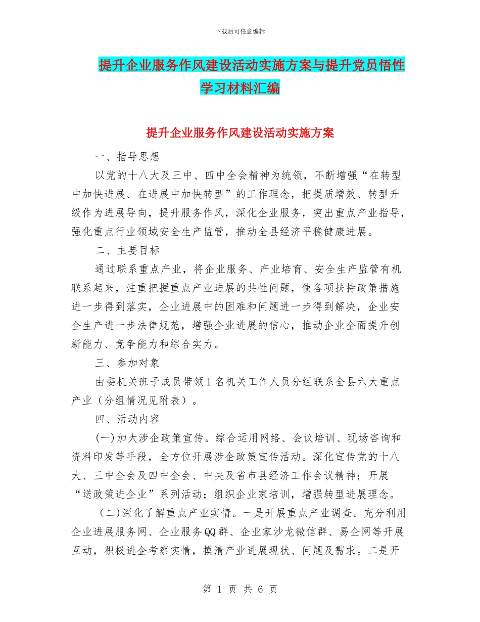 提升企业服务作风建设活动实施方案与提升党员悟性学习材料汇编_第1页