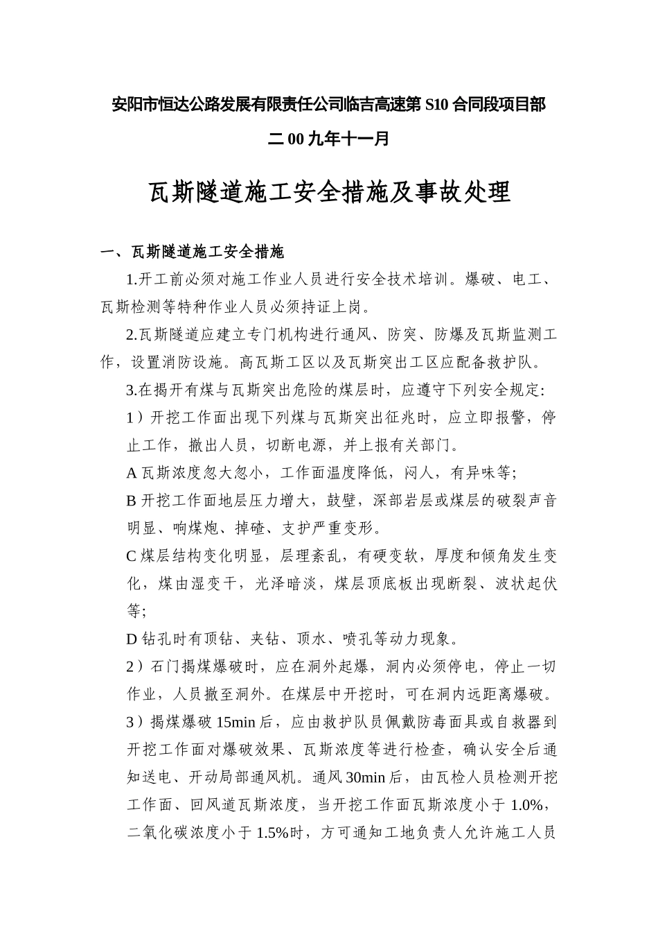 瓦斯隧道施工区安全要求及措施_第2页