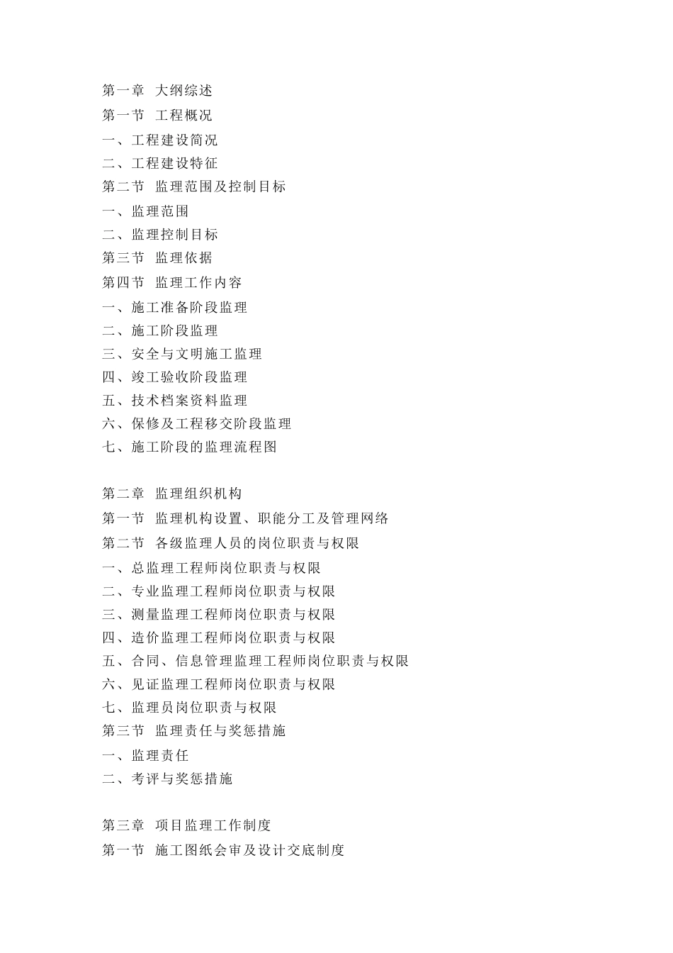 某房屋建筑监理大纲(DOC73页)_第2页