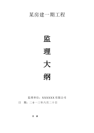 某房屋建筑监理大纲(DOC73页)